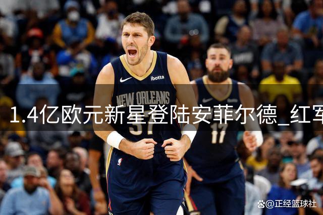 1.4亿欧元新星登陆安菲尔德 红军豪购打造英超最贵锋线
